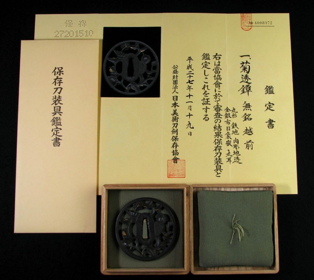 時代武具 鉄地菊透かし鍔 越前 金銀布目象嵌 保存刀装具鑑定書 桐箱付