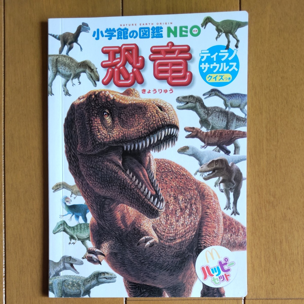 マクドナルド ハッピーセット 小学館の図鑑NEO 恐竜 ティラノサウルスクイズ 