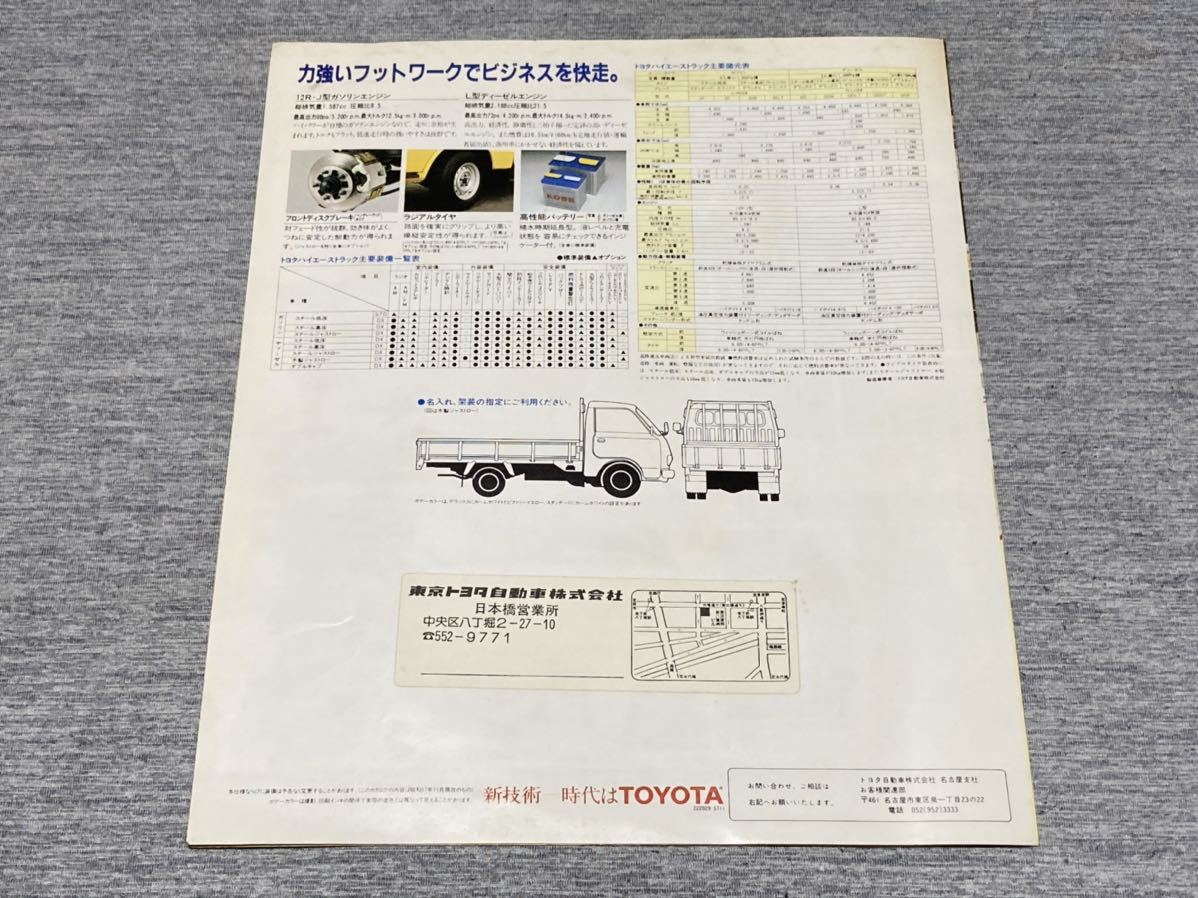 【旧車カタログ】 昭和57年 トヨタハイエーストラック H24系_画像3