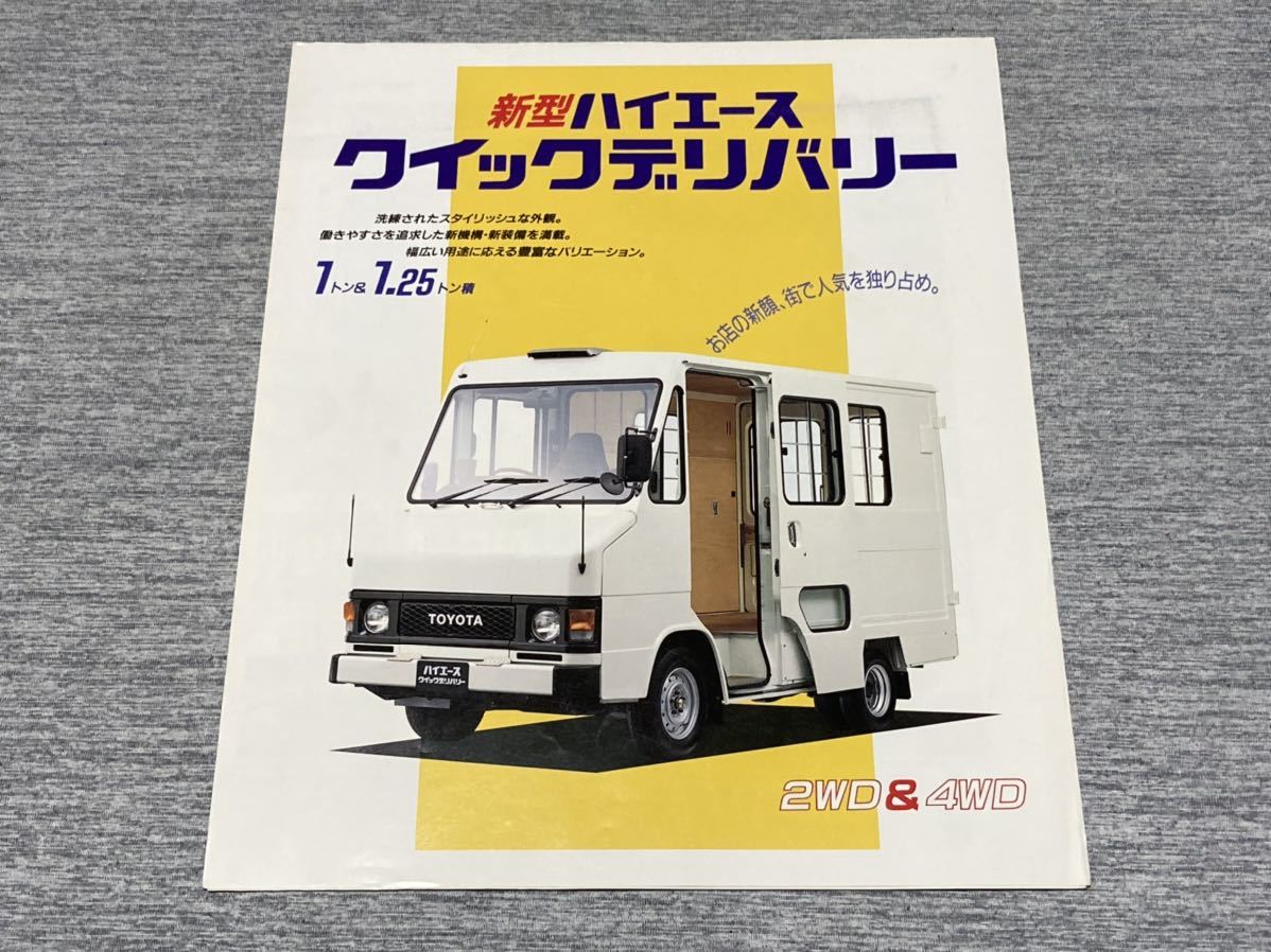 【旧車カタログ】 1990年 トヨタハイエースクイックデリバリー H80系_画像1