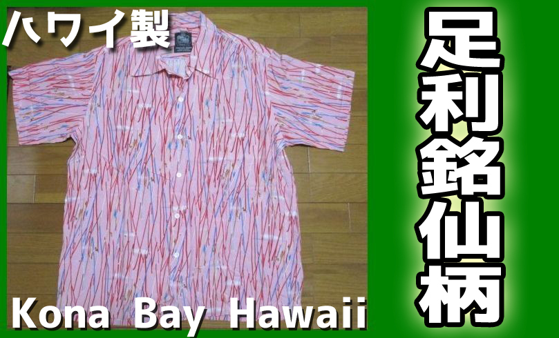 激レア　300着限定品　足利銘仙柄　Kona Bay Hawaii　コラボ　アロハシャツ　Lサイズ　ピンク　MADE IN HAWAII　ASHIKAGA MEISEN　ハワイ製