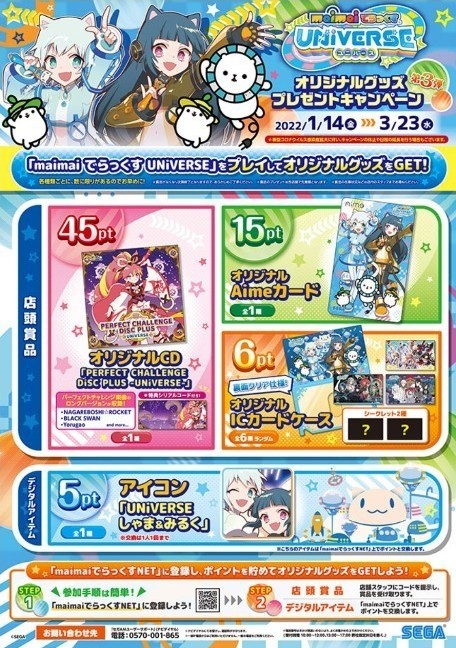 SEGA maimai でらっくす ユニバース キャンペーン CD&カード SEGA maimai でらっくす ユニバース キャンペーン CD&カード