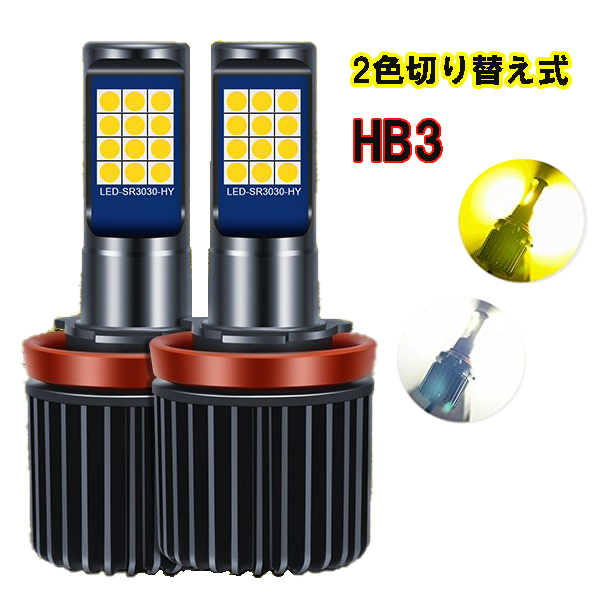 アリスト H12.7-H17.1 JZS16系 ヘッドライト ハイビーム LED HB3 9005 2色切り替え（白・黄)_画像1