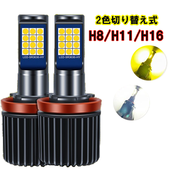 アクア H26.12-H27.10 NHP10 フォグランプ 2色切り替え式 LED H8 H11 H16_画像1