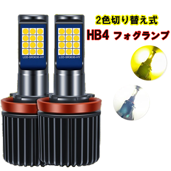 スカイライン V36 H18/11-H25/10 フォグランプ LED HB4 9006 2色切り替え（白・黄)_画像1