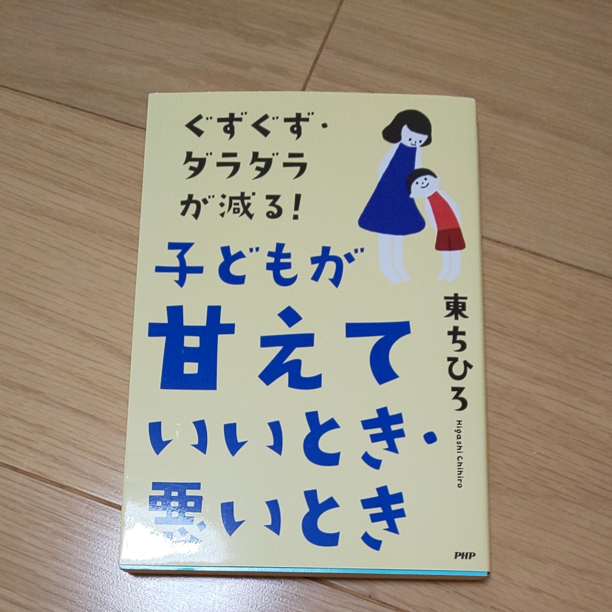 子育て本 子どもが「甘えていいとき・悪いとき」