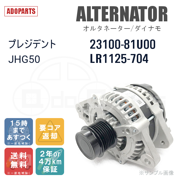 プレジデント JHG50 23100-81U00 LR1125-704 オルタネーター ダイナモ リビルト 国内生産_画像1