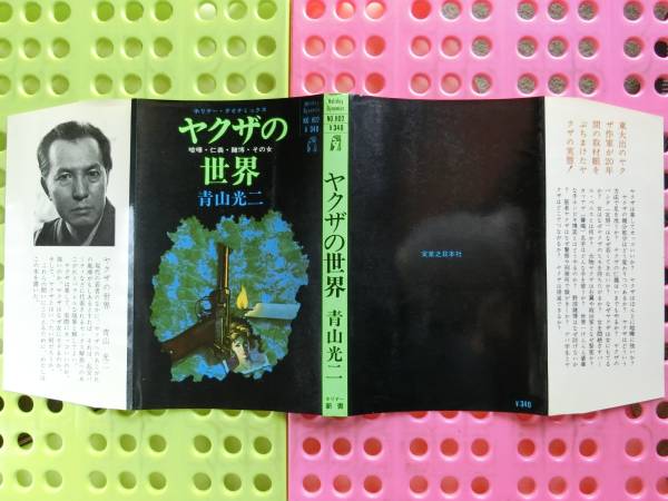 青山光二 57才 ヤクザの世界 1970/10/20 東大出,江波杏子28才,清水の次郎長,安東文吉大親分,三代目山口組 田岡一雄,妻＆情婦には美人が多い_東大出のヤクザ作家 ブックカバー