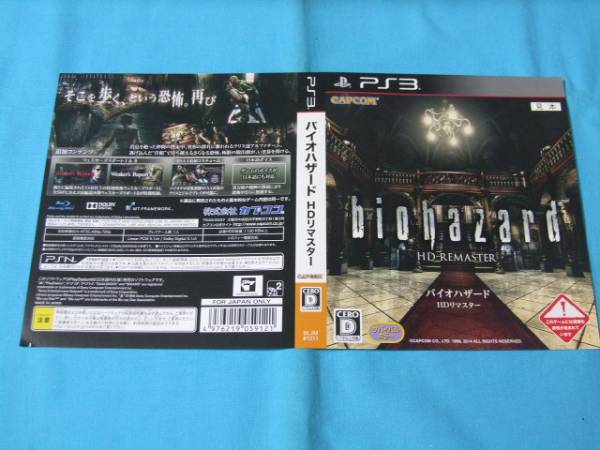 ★ダミジャケ●バイオハザード ＨＤリマスター　●PS3_画像1