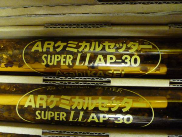 ◇旭化成 ARケミカルセッター SUPER LL AP-30 10本◇1本ヒビ 実質９本 約３万円相当_画像2