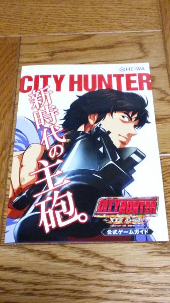 シテイハンター　XYZ　心の叫び　パチンコ　ガイドブック　小冊子　遊技カタログ　北条司　冴羽　新品　未使用　非売品　希少品　入手困難_ご検討の程、宜しくお願い致します。