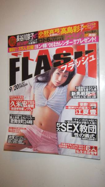 送料込・FLASH・2005/9/20・№882・愛川ゆず季　苺みるく　小野真弓　瀬戸早妃　山口敦子　水元ゆうな　木下あゆ美_画像1