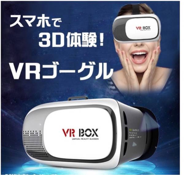 VRBOX VRゴーグル 3D映像バーチャルリアリティスマホYouTubeリアル体験_画像1