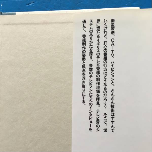 アナウンサーはなぜ消えたのか イギリス式テレビ制作術 秋島百合子 草思社 単行本 初版_画像3