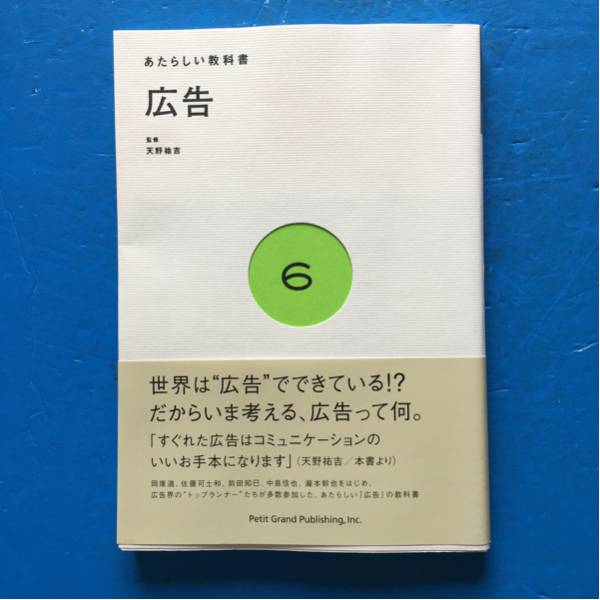 あたらしい教科書 広告 天野祐吉 プチグラパブリッシング 初版 帯付き_画像1