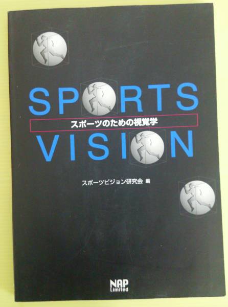 スポーツのための視覚学 ［中古本］_画像1