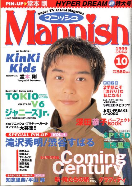 Mannish 1999/10 嵐 関ジャニ∞ Jr.時代 松本潤 相葉雅紀 二宮和也 櫻井翔 渋谷すばる_画像1