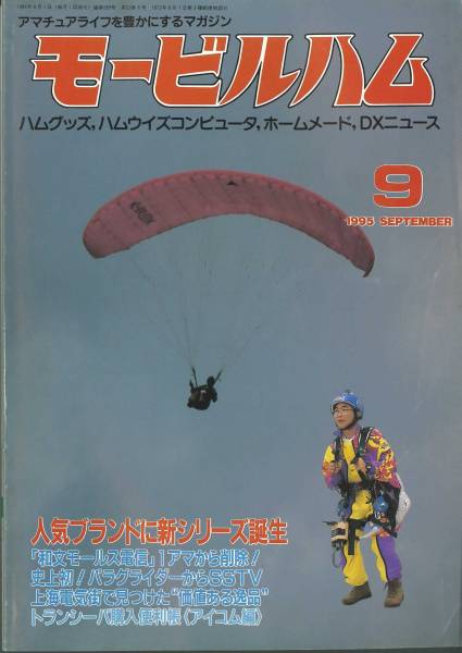 モービルハム　1995年9月号　人気ブランドに新シリーズ誕生_画像1