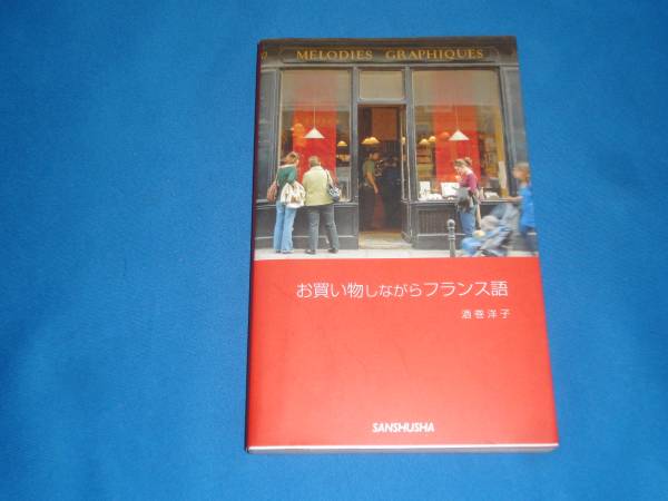 新書 本 ★酒巻洋子「お買い物しながらフランス語」★三修社_画像1