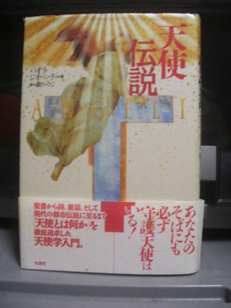 天使伝説・パオラ・ジオベッティ/鏡リュウジ訳　エンジェル　宗教　スピリチュアル　聖書　キリスト教_画像1