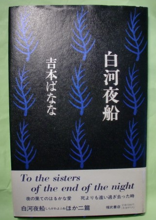 吉本ばなな　白河夜船　（しらかわよふね）1989年　福武書店　帯付き　ハードカバー_書籍本体：表紙（帯付き）