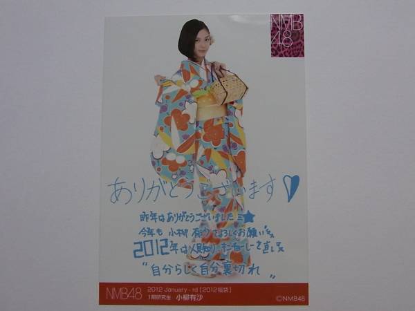 NMB48 小柳有沙 2012福袋 特典生写真★_画像1