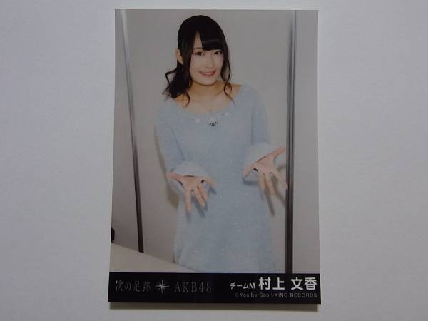 NMB48 村上文香「次の足跡」劇場盤 特典生写真★AKB48_画像1