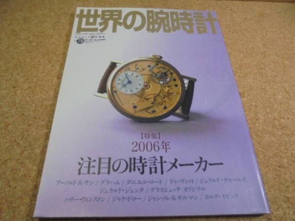 ●◎世界の腕時計No.79●2006注目の時計メーカー○_画像1