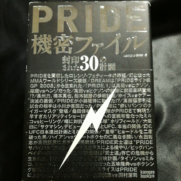 ★【送料無料】PRIDE機密ファイル 封印された30の計画_画像1