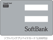 ソフトバンク　softbank プリペイド式携帯用　プリペイドカード　5000円　5枚セット