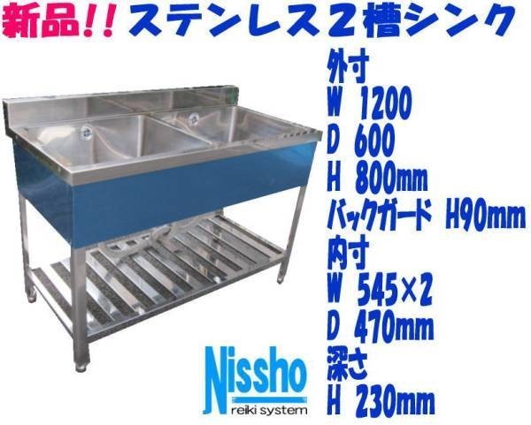 新品●ステンレス2槽シンクB付1200×600×800/890mm●厨房専門店!! (W013)_画像1