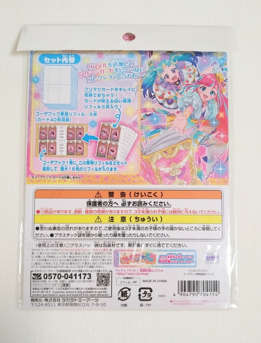 ワッチャプリマジ コーデブック 専用追加 リフィル 新品 未開封 ワッチャプリマジ コーデブック 専用追加 リフィル 新品 未開封