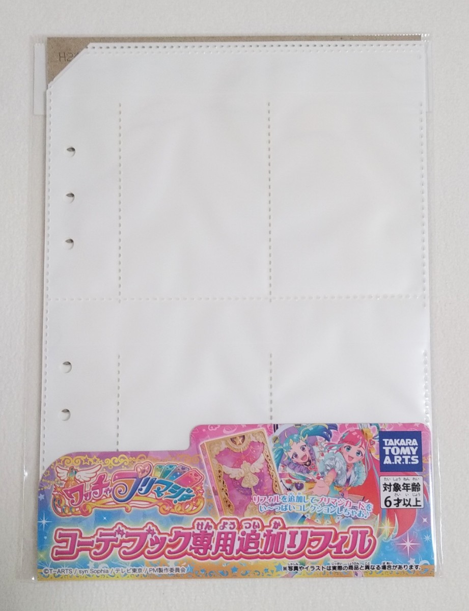 ワッチャプリマジ コーデブック 専用追加 リフィル 新品 未開封 ワッチャプリマジ コーデブック 専用追加 リフィル 新品 未開封