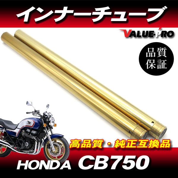 CB750 RC42 カスタム インナーチューブ 1台分 GD ゴールドメッキ