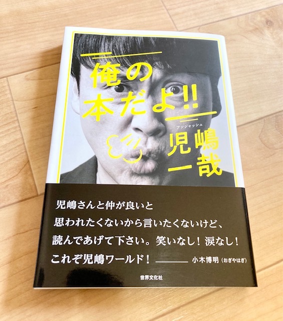 ★即決★送料111円~★　俺の本だよ! !　アンジャッシュ　児嶋一哉　エッセイ　_画像1