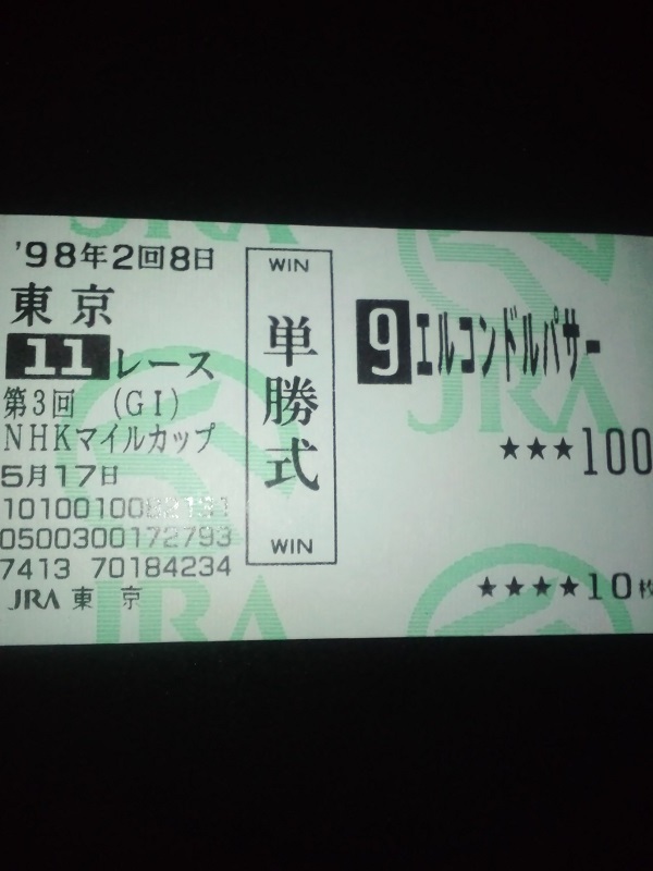 エルコンドルパサーのNHKマイルカップの単勝馬券 www.auditornfe.com.br