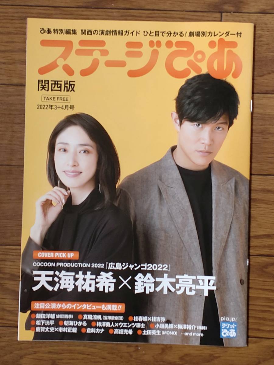 ステージぴあ 関西版 22年 3 4月号 表紙 天海祐希 鈴木亮平 タレントグッズ 売買されたオークション情報 Yahooの商品情報をアーカイブ公開 オークファン Aucfan Com