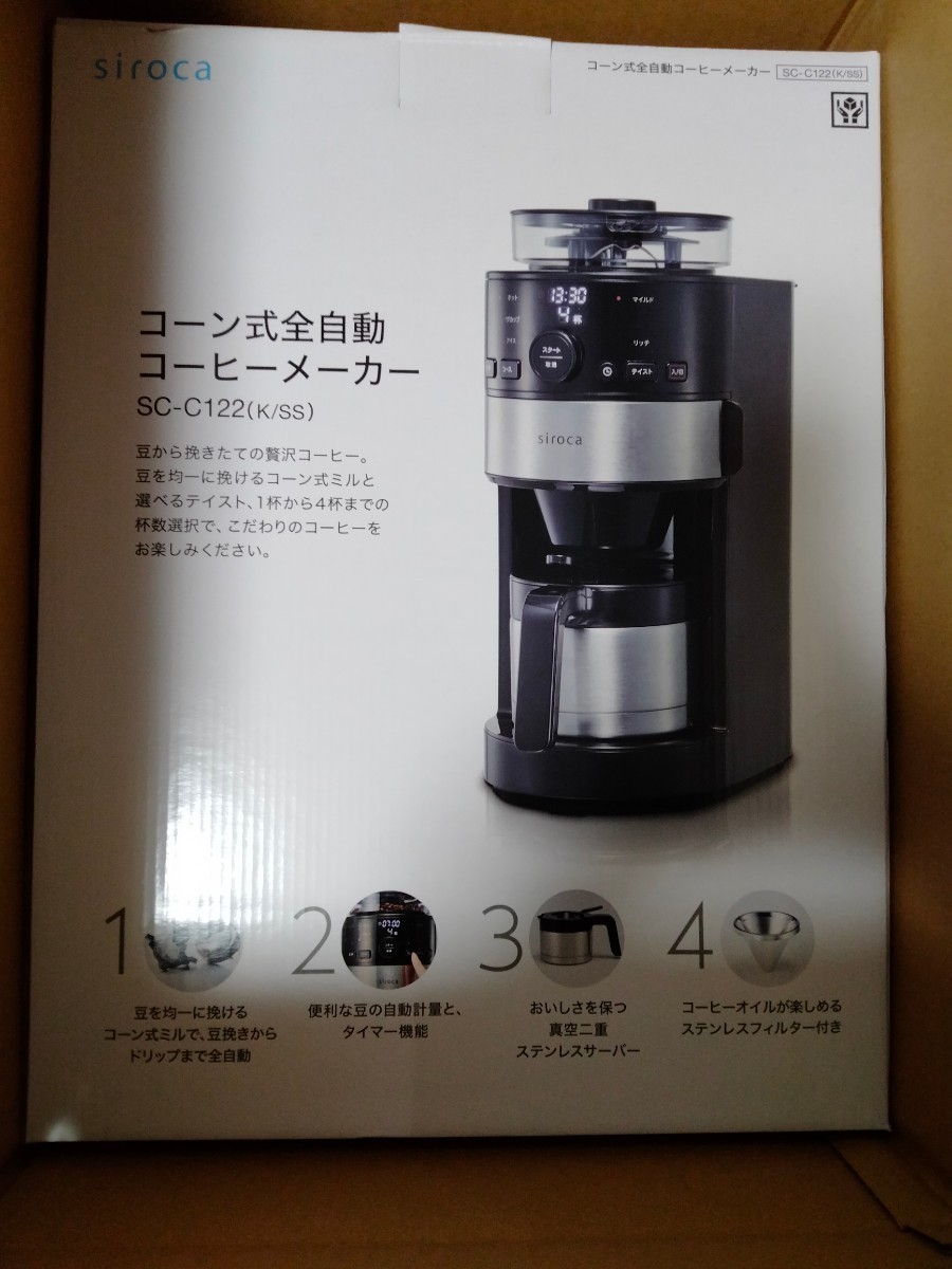 新品未開封】シロカ コーン式全自動コーヒーメーカー SC-C122ブランド