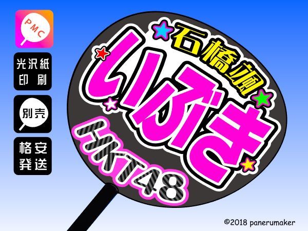 【HKT48】KIV10石橋颯いぶき5期 手作り応援うちわ文字 推しメン_うちわは別売りです。