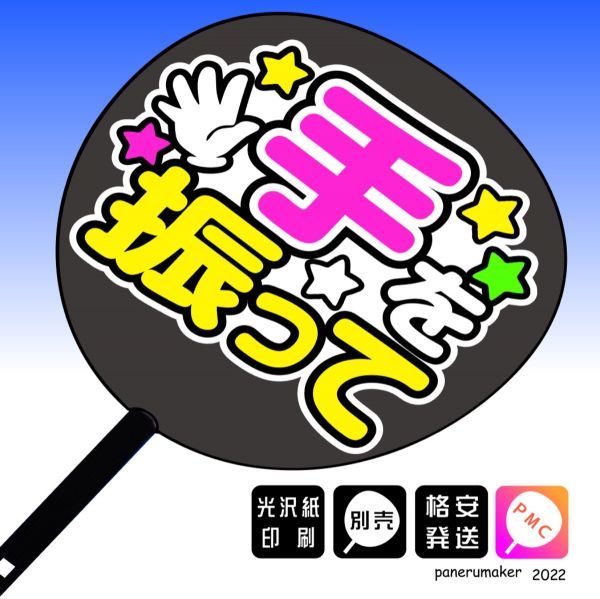 ファンサ【おねだり文字】手を振って 白 手作りうちわ文字 推しメン