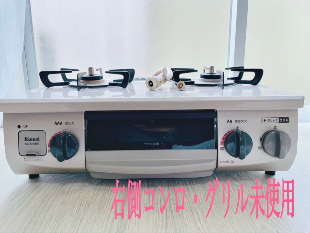 数回使用・美品】2021年製リンナイ ガステーブル 都市ガス 2口