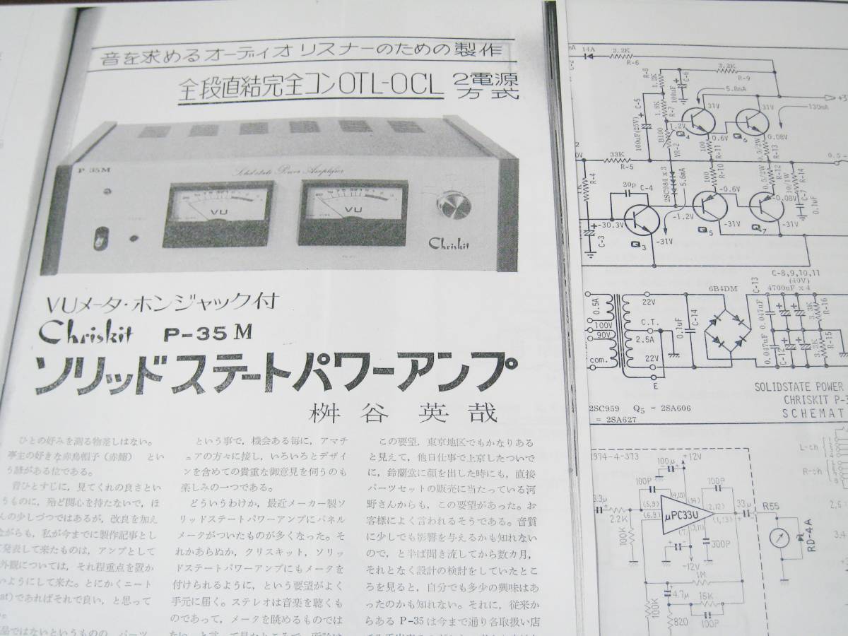 クリスキット Chriskit パワーアンプ P-35M 完動品 クリスキット Chriskit パワーアンプ P-35M 完動品