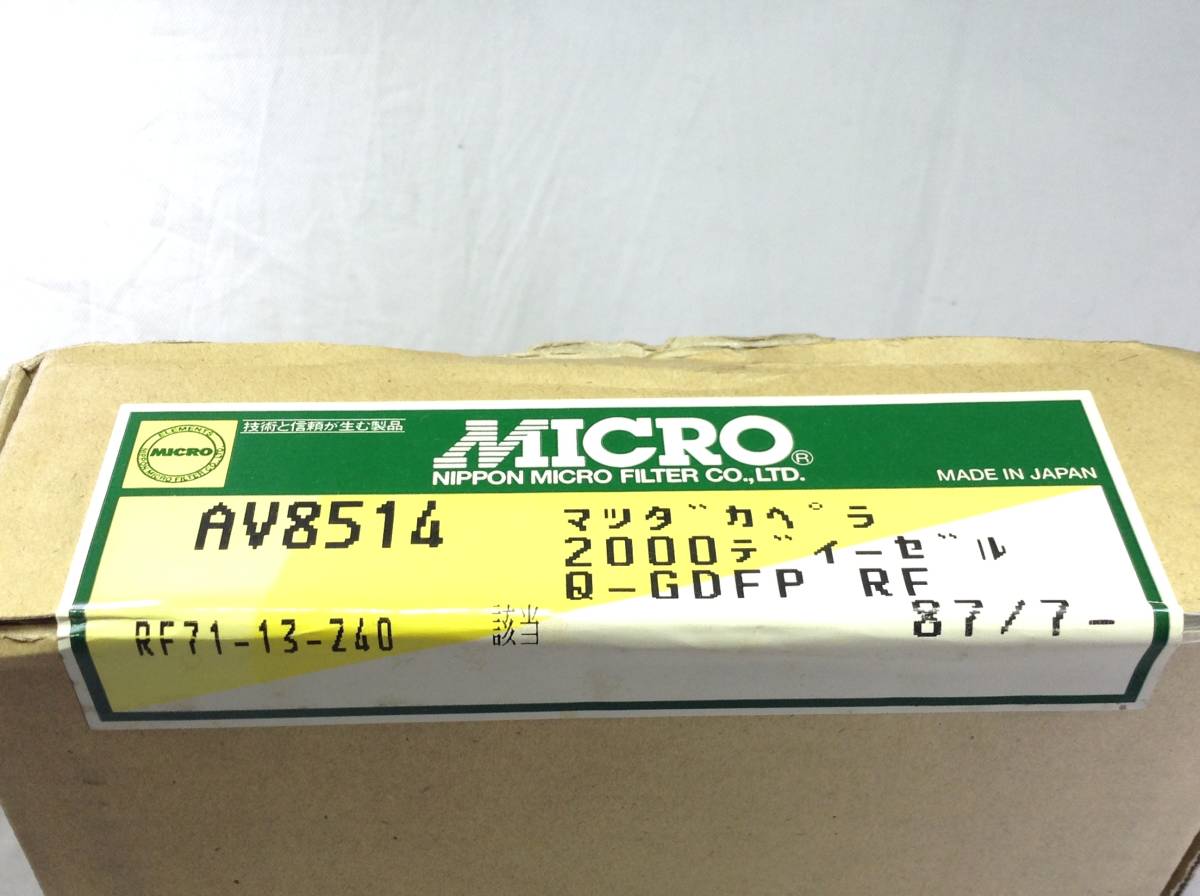 MICRO AV8514 マツダ RF71-13-Z40 該当 カペラ 等 エアエレメント 即決品 F-1899_画像3