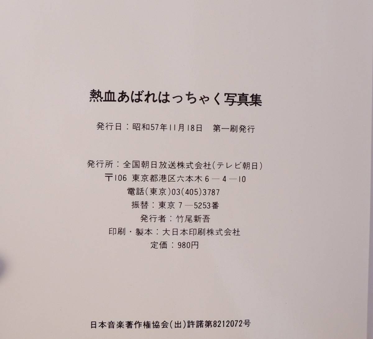熱血 あばれはっちゃく 写真集 昭和57年 初版 昭和ドラマ 80年代 熱血 あばれはっちゃく 写真集 昭和57年 初版 昭和ドラマ 80年代