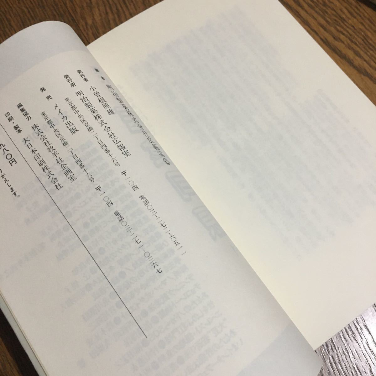 明治製菓株式会社広報室 編☆単行本 現代人の医食同源 1〜7 セット (版不記載・全帯付き)☆明治製菓・牧羊社・メイカ出版_画像4