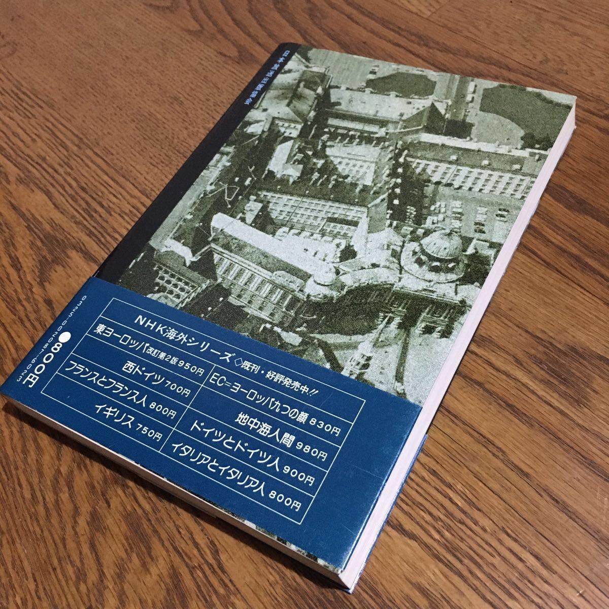 小林和男☆単行本 ウィーンの東-特派員の東欧報告 (第1刷・帯付き)☆日本放送出版協会_画像2