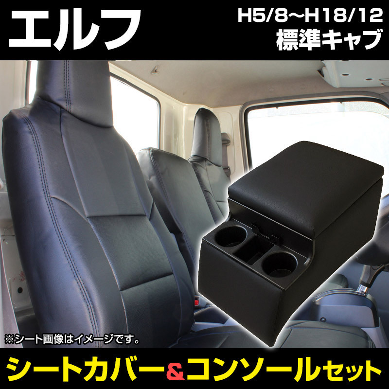 即納 シートカバー + コンソールBOX エルフ 標準キャブ (H5/8～H18/12) ヘッド一体 内装お得セット ◆