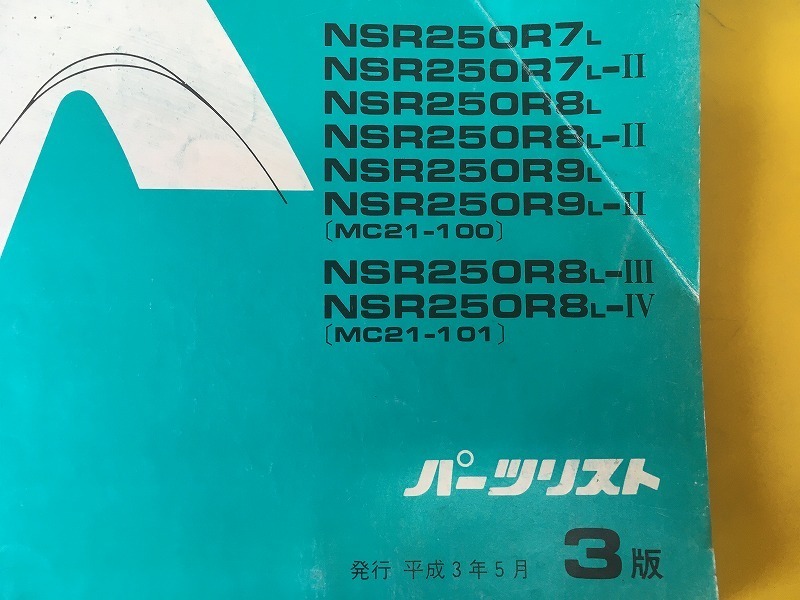 即決！NSR250R/SP/SE/3版/パーツリスト/MC21-100 101/パーツカタログ/カスタム・レストア・メンテナンス/195_画像3