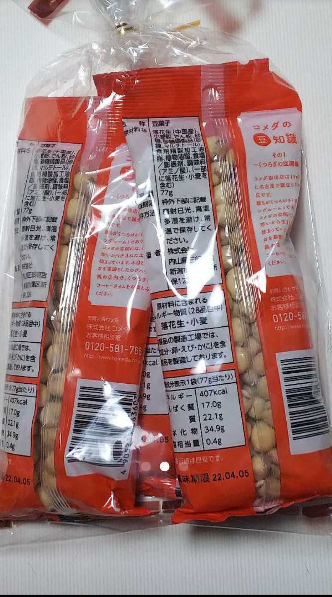 数量は多 送料無料 コメダ珈琲店 豆菓子 77g 3袋