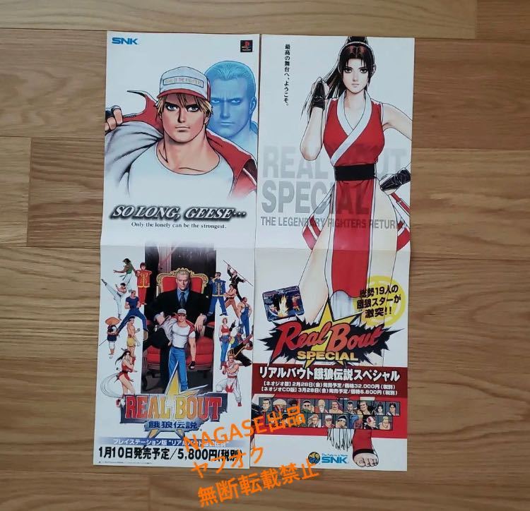 贅沢品 餓狼伝説 折り込みポスター 1枚 その他 - www.ionenergy.co